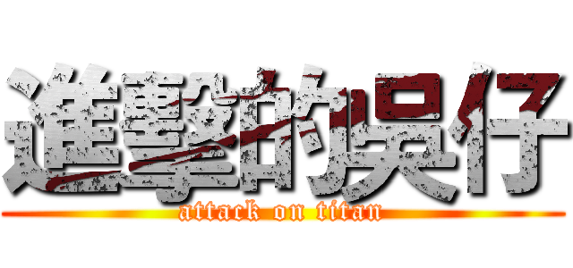 進擊的吳仔 (attack on titan)