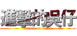 進擊的吳仔 (attack on titan)