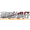 進擊的吳仔 (attack on titan)