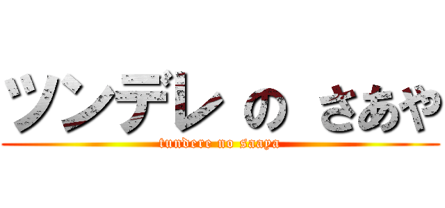 ツンデレ の さあや (tundere no saaya)