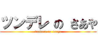 ツンデレ の さあや (tundere no saaya)