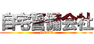 自宅警備会社 (NEET)