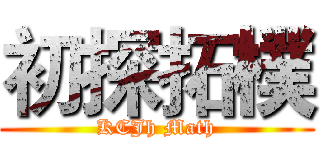 初探拓樸 (KCJh Math)