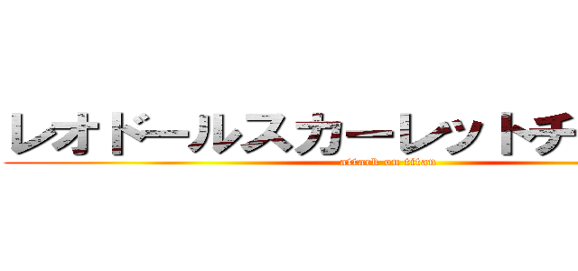 レオドールスカーレットチャンネル (attack on titan)