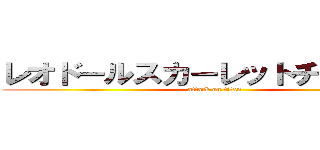 レオドールスカーレットチャンネル (attack on titan)