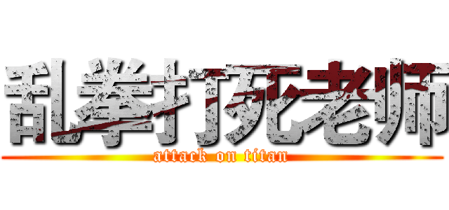 乱拳打死老师 (attack on titan)