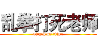 乱拳打死老师 (attack on titan)