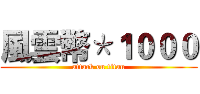 風雲幣＊１０００ (attack on titan)