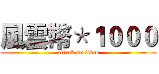 風雲幣＊１０００ (attack on titan)