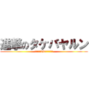 進撃のタケバヤルン (タケバヤルVSティンカーベル)