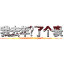 我去年买了个表 (wo qu ni ma le ge B)