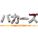 バカーズ (for yoshikiri)