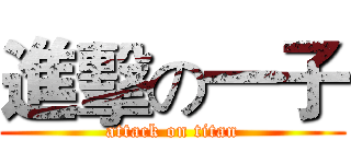 進擊の一子 (attack on titan)