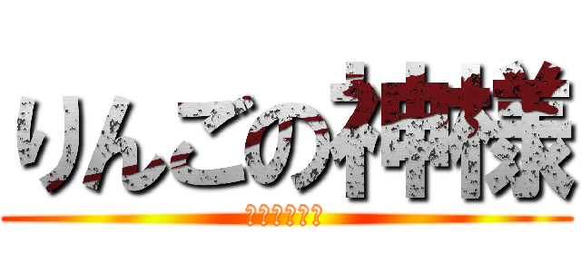 りんごの神様 (もっちりんご)