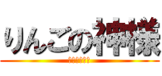 りんごの神様 (もっちりんご)