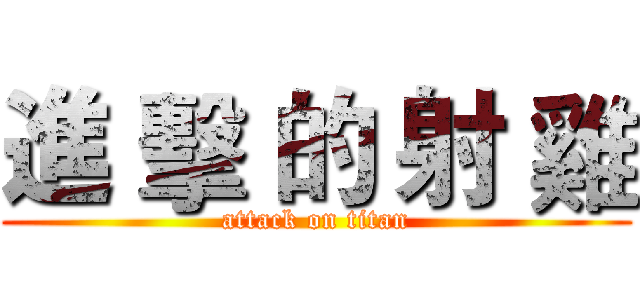 進 擊 的 射 雞 (attack on titan)