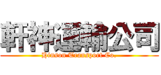 軒神運輸公司 (Hinson Transport Co.)