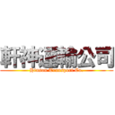 軒神運輸公司 (Hinson Transport Co.)