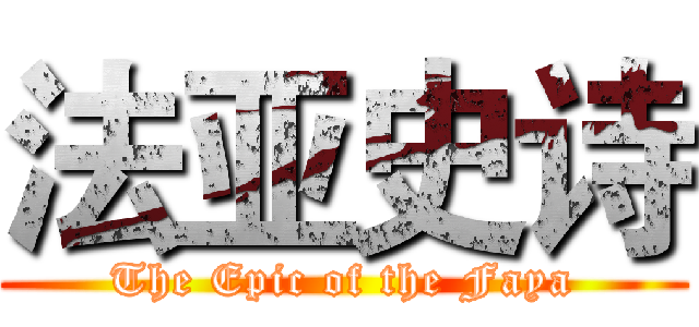 法亚史诗 (The Epic of the Faya)