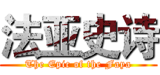 法亚史诗 (The Epic of the Faya)