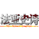 法亚史诗 (The Epic of the Faya)