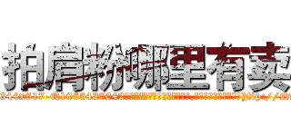 拍肩粉哪里有卖 (拍肩粉哪里有卖【电-151x68344x817-Q1065427042元吉药业】我们做的是长期生意,靠的是老客户长期支持http://sngk.net/jWvenX

参考消息网我们做的是长期生意,靠的是老客户长期支持也许我们早该意识到，就连鲍勃·霍斯金斯（金球奖戏剧类电影男主角 
)