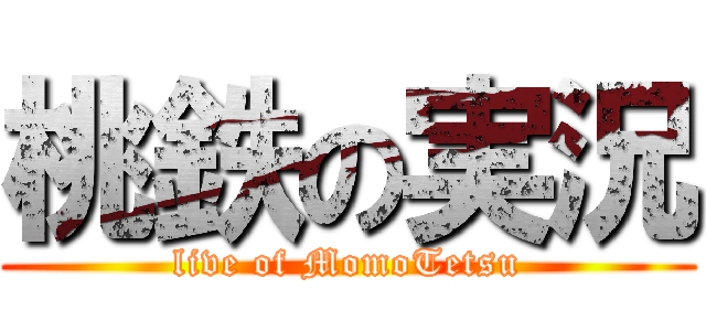 桃鉄の実況 (live of MomoTetsu)