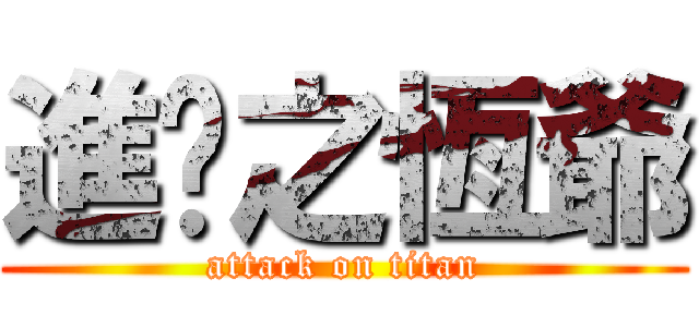 進擊之恆爺 (attack on titan)