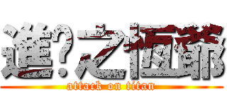 進擊之恆爺 (attack on titan)