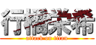 行橋栄希 (attack on titan)