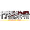 行橋栄希 (attack on titan)