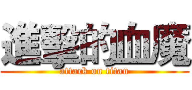 進擊的血魔 (attack on titan)