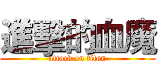進擊的血魔 (attack on titan)