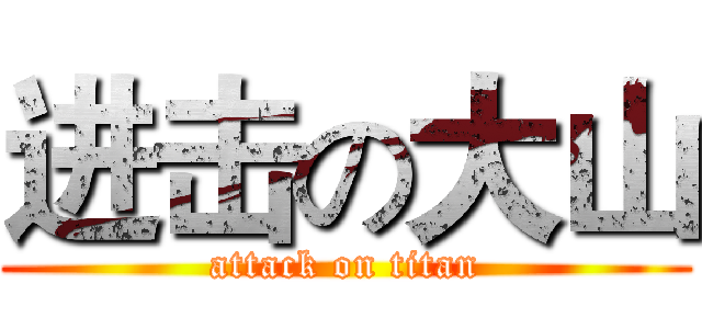 进击の大山 (attack on titan)