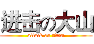 进击の大山 (attack on titan)