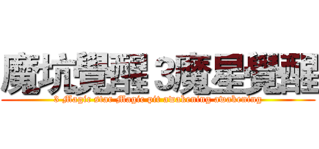 魔坑覺醒３魔星覺醒 (3 Magic star Magic pit awakening awakening)