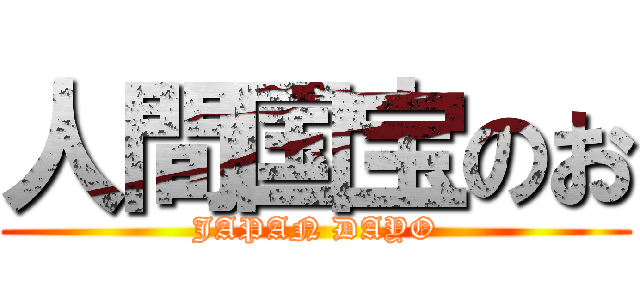 人間国宝のお (JAPAN DAYO)