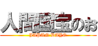 人間国宝のお (JAPAN DAYO)