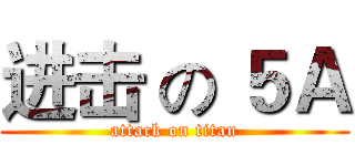 进击 の ５Ａ (attack on titan)