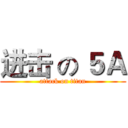 进击 の ５Ａ (attack on titan)