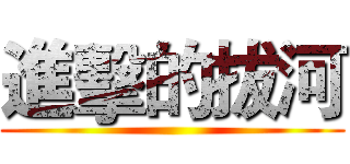 進擊的拔河 ()