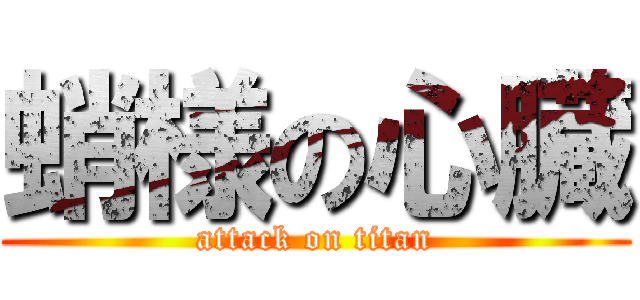 蛸様の心臓 (attack on titan)