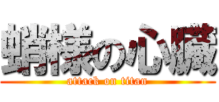 蛸様の心臓 (attack on titan)