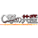 Ｃ撃の共産 (Japanese Communist Party)