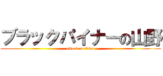 ブラックパイナーの山野 (attack on titan)