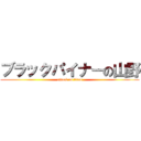 ブラックパイナーの山野 (attack on titan)