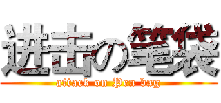 进击の笔袋 (attack on Pen bag)