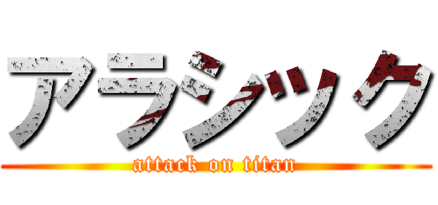 アラシック (attack on titan)