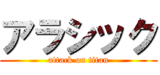 アラシック (attack on titan)