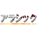 アラシック (attack on titan)